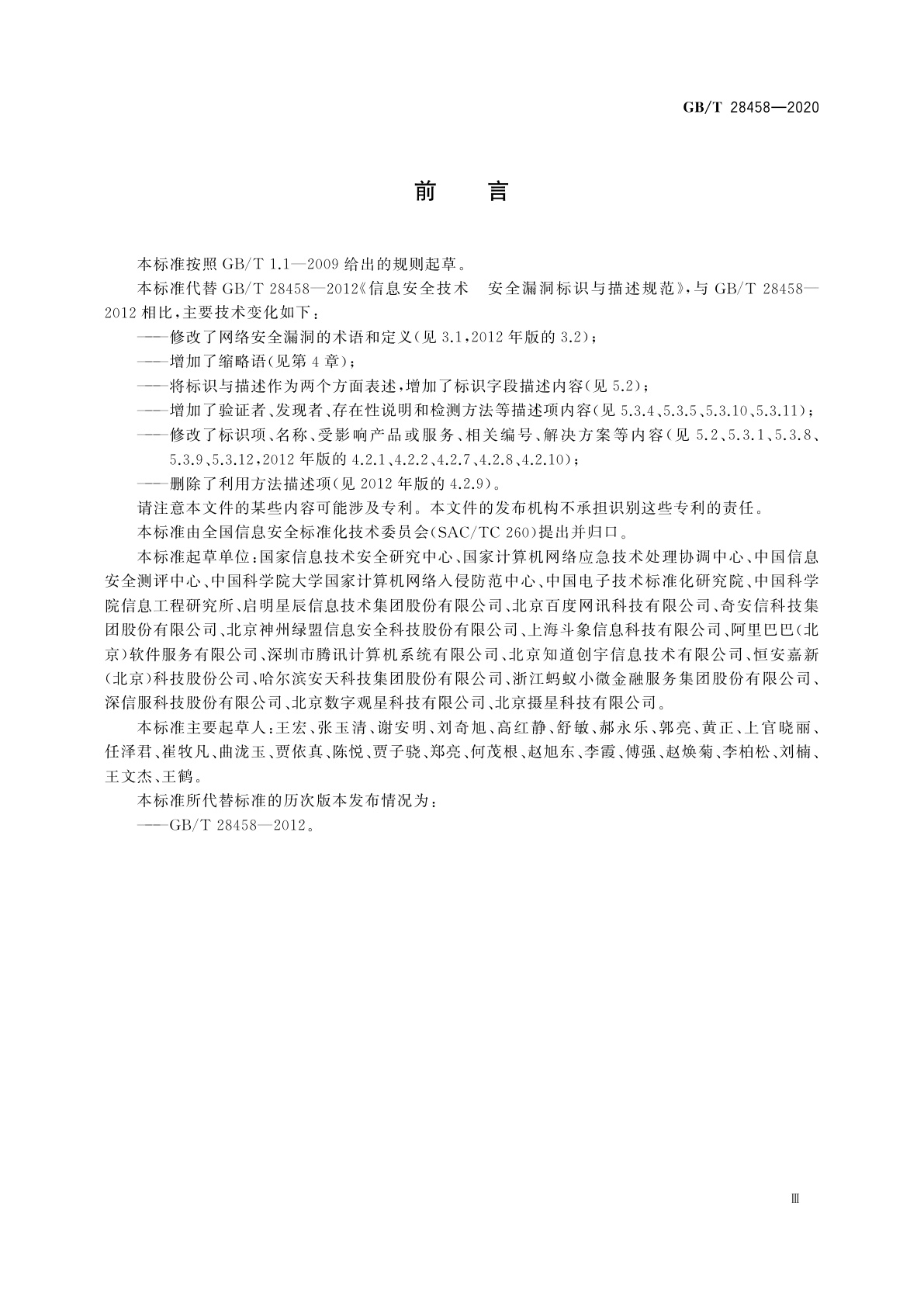 GB/T 28458-2020 信息安全技术　网络安全漏洞标识与描述规范