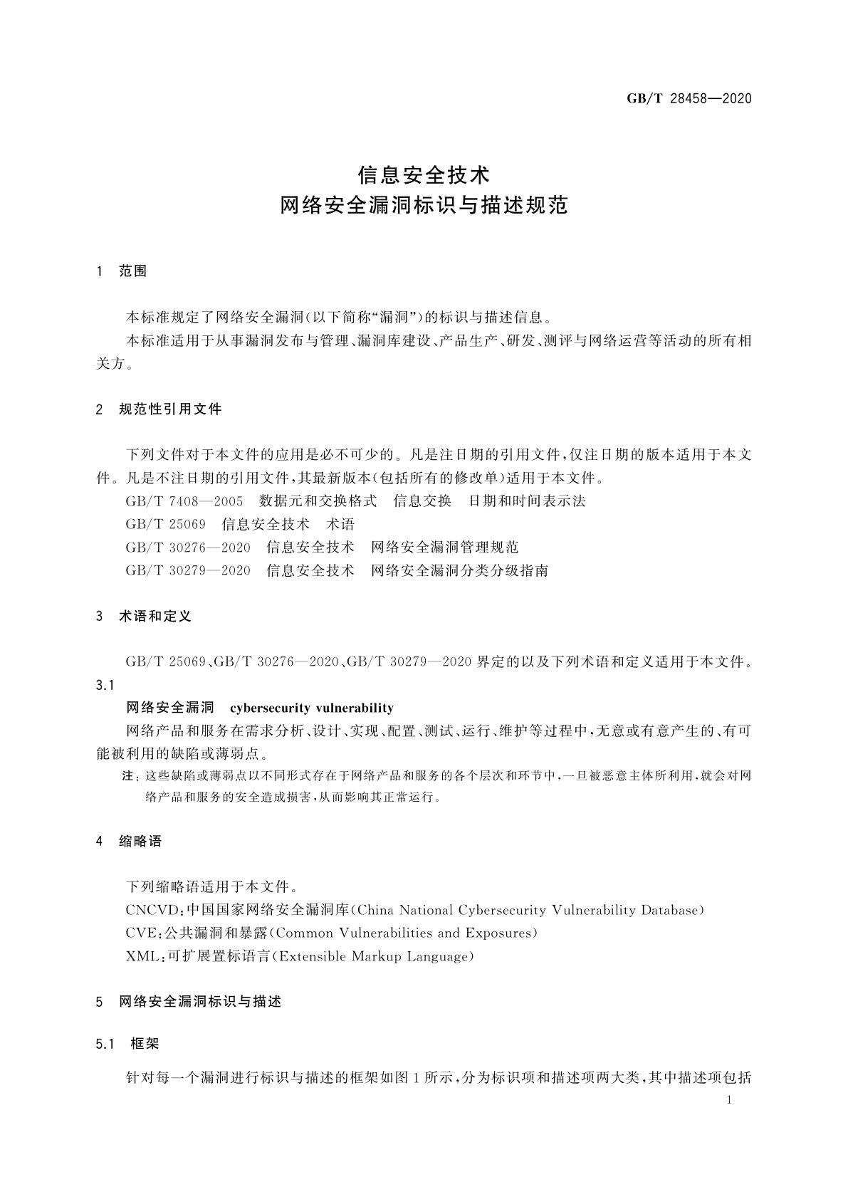 GB/T 28458-2020 信息安全技术　网络安全漏洞标识与描述规范