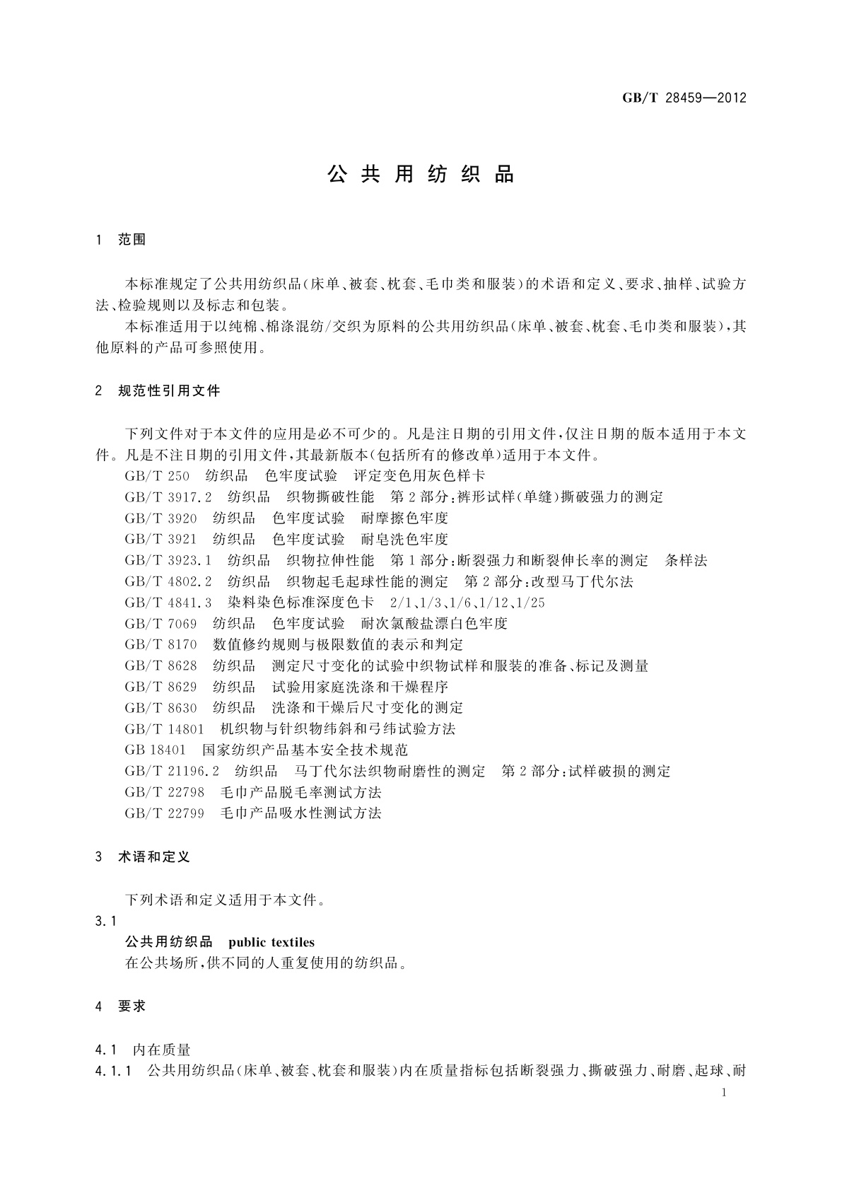 GB/T 28459-2012 公共用纺织品