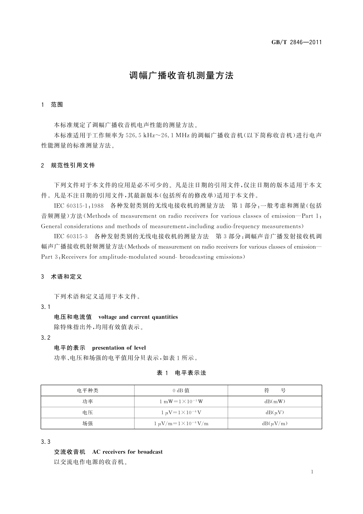 GB/T 2846-2011 调幅广播收音机测量方法