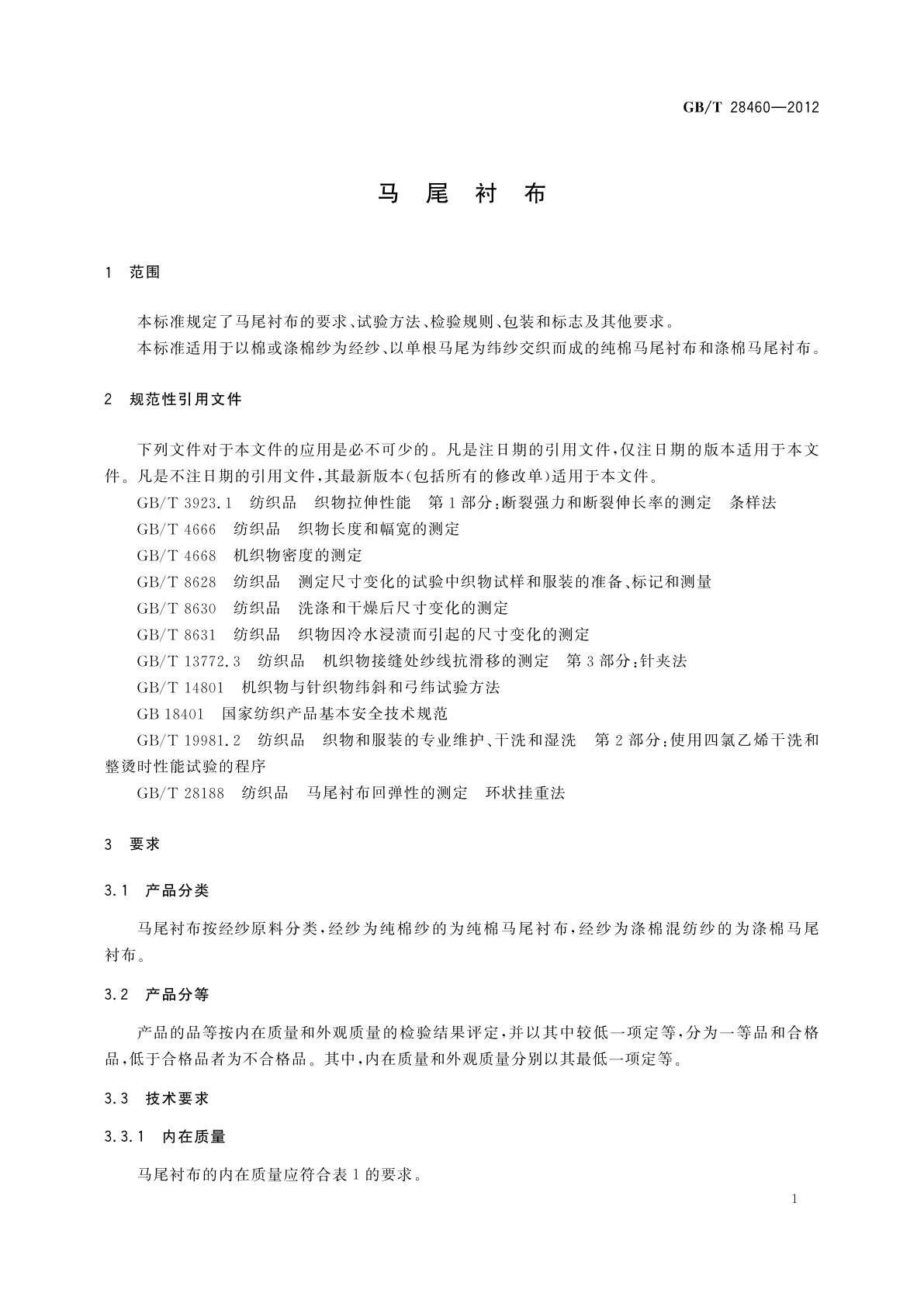 GB/T 28460-2012 马尾衬布