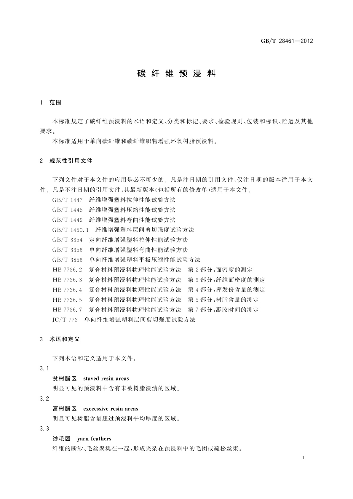 GB/T 28461-2012 碳纤维预浸料