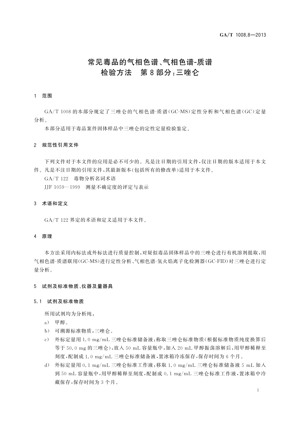 GA/T 1008.8-2013 常见毒品的气相色谱、气相色谱-质谱检验方法　第8部分：三唑仑