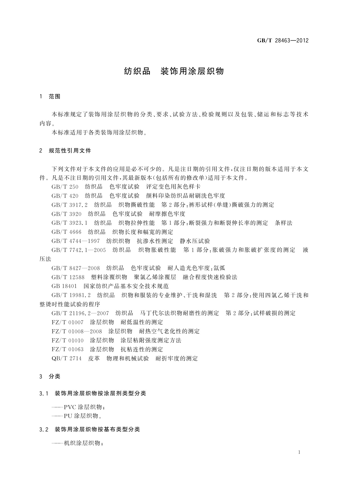 GB/T 28463-2012 纺织品　装饰用涂层织物