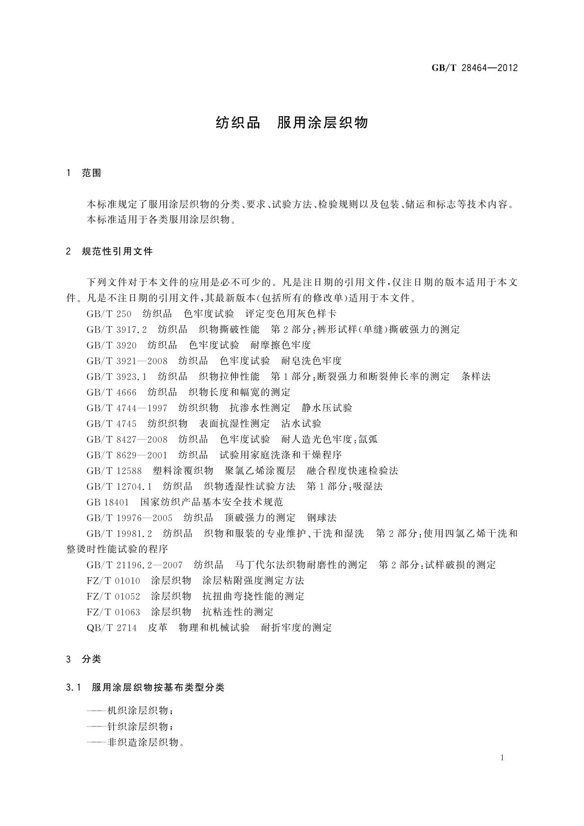 GB/T 28464-2012 纺织品　服用涂层织物