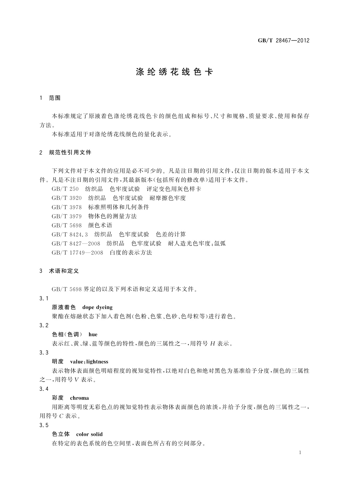 GB/T 28467-2012 涤纶绣花线色卡