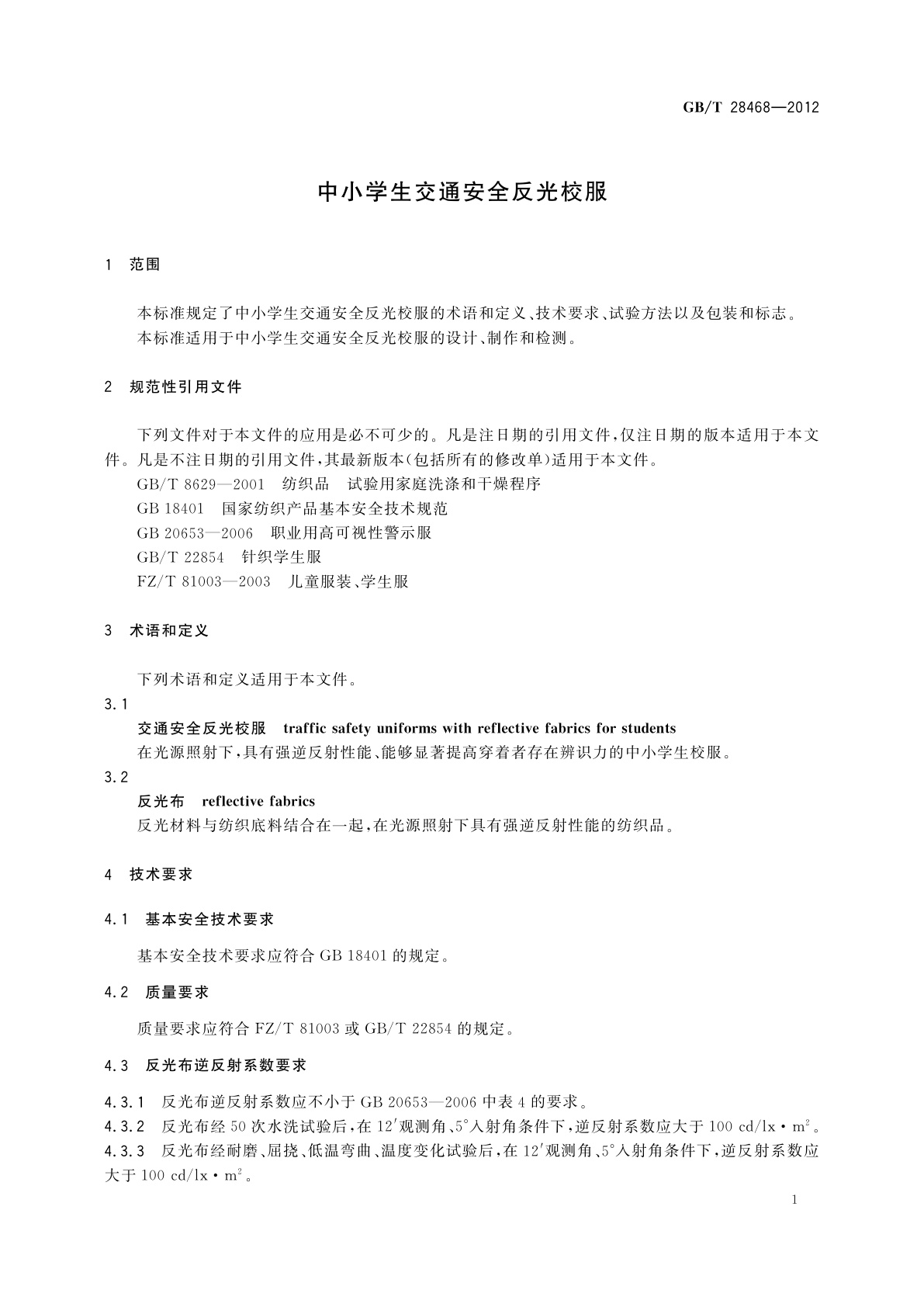 GB/T 28468-2012 中小学生交通安全反光校服