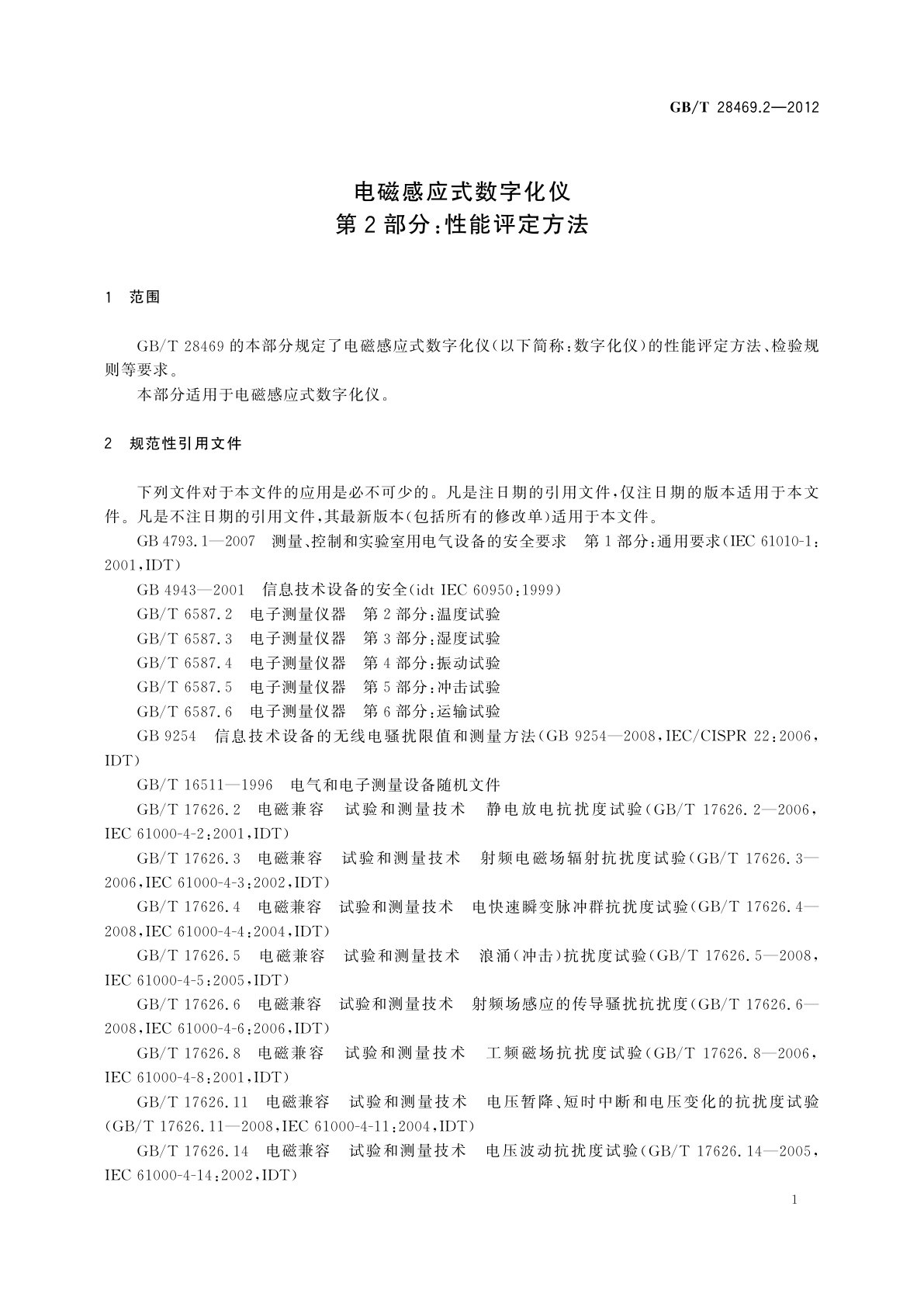 GB/T 28469.2-2012 电磁感应式数字化仪　第2部分：性能评定方法