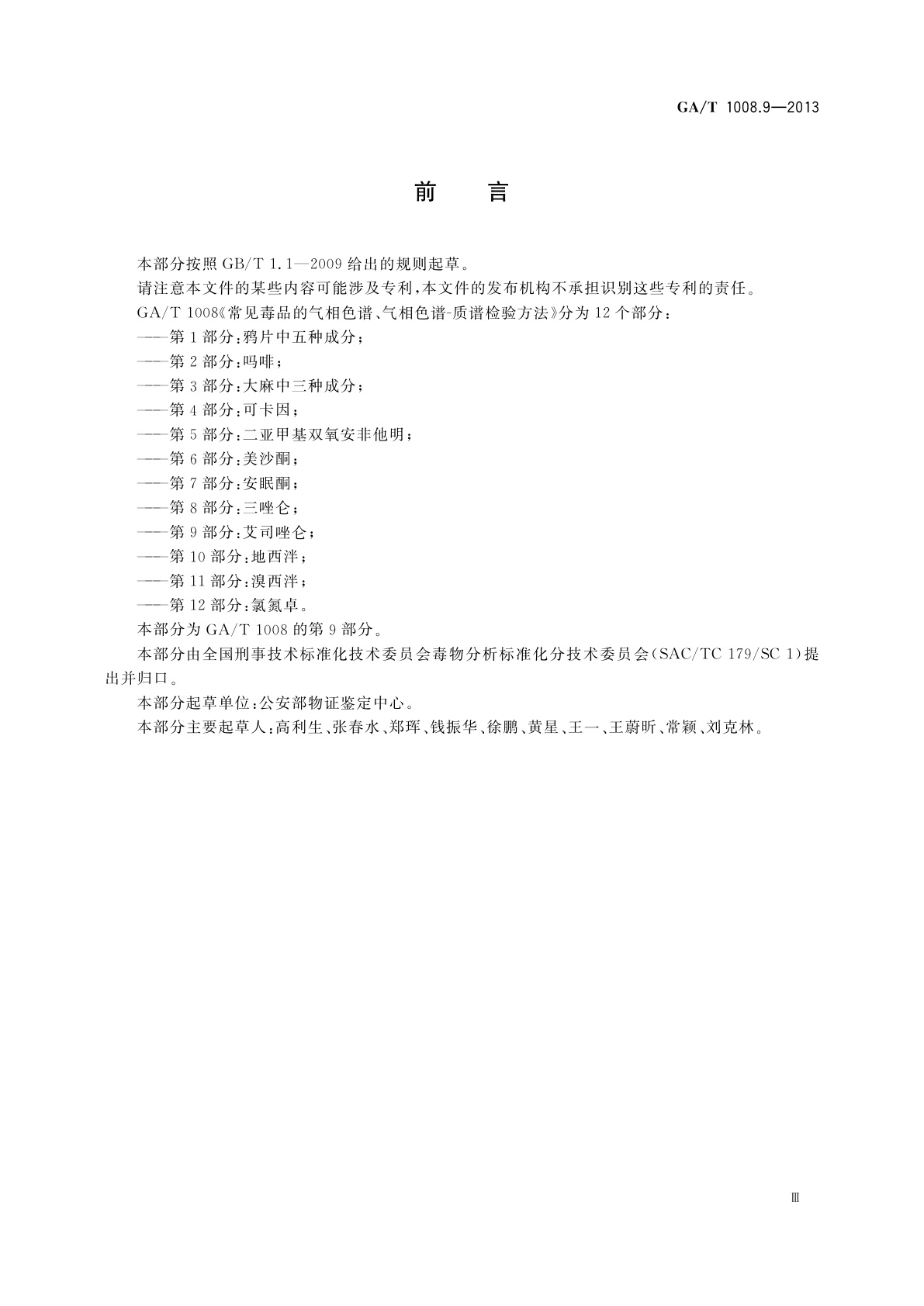GA/T 1008.9-2013 常见毒品的气相色谱、气相色谱-质谱检验方法　第9部分：艾司唑仑
