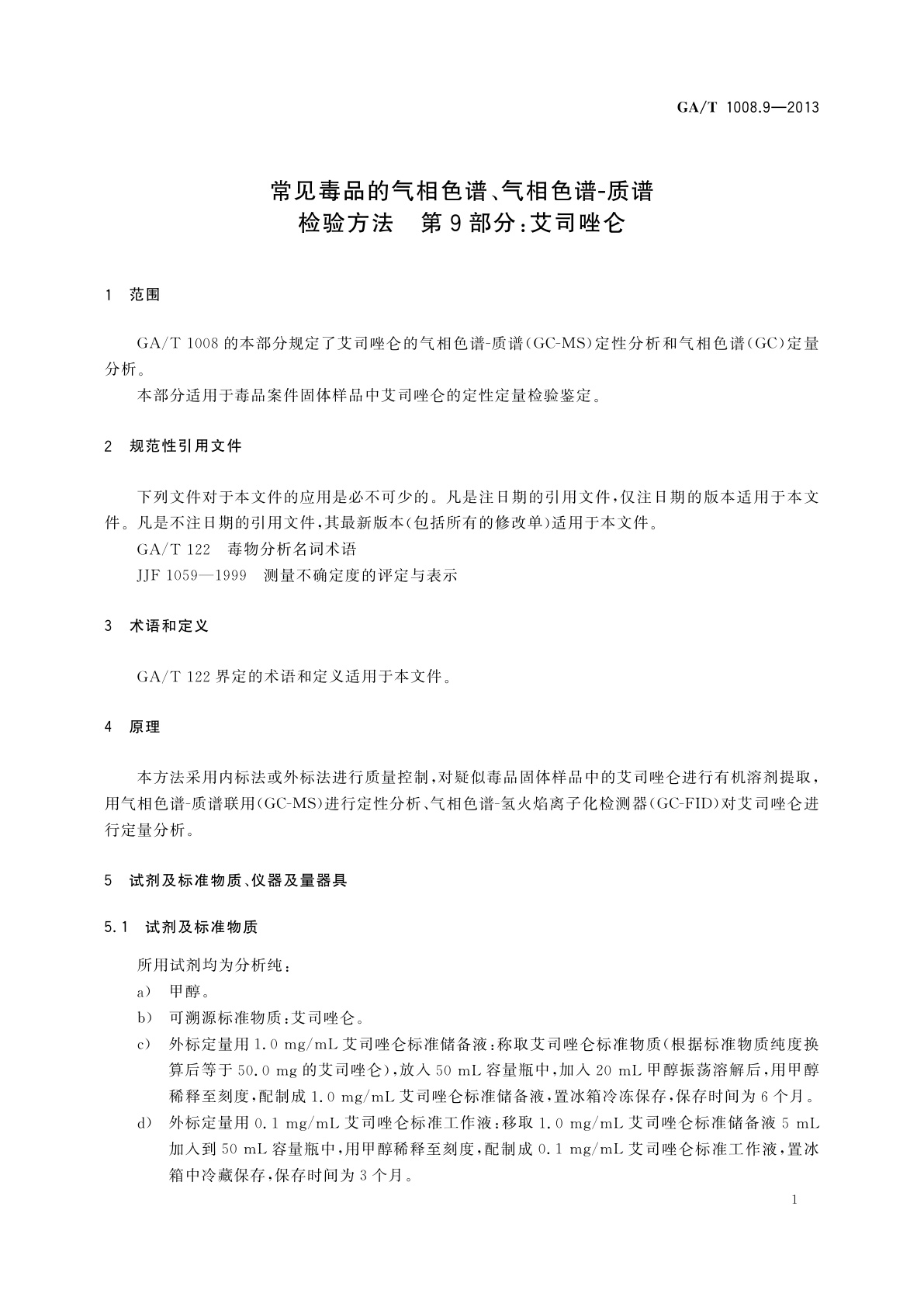 GA/T 1008.9-2013 常见毒品的气相色谱、气相色谱-质谱检验方法　第9部分：艾司唑仑