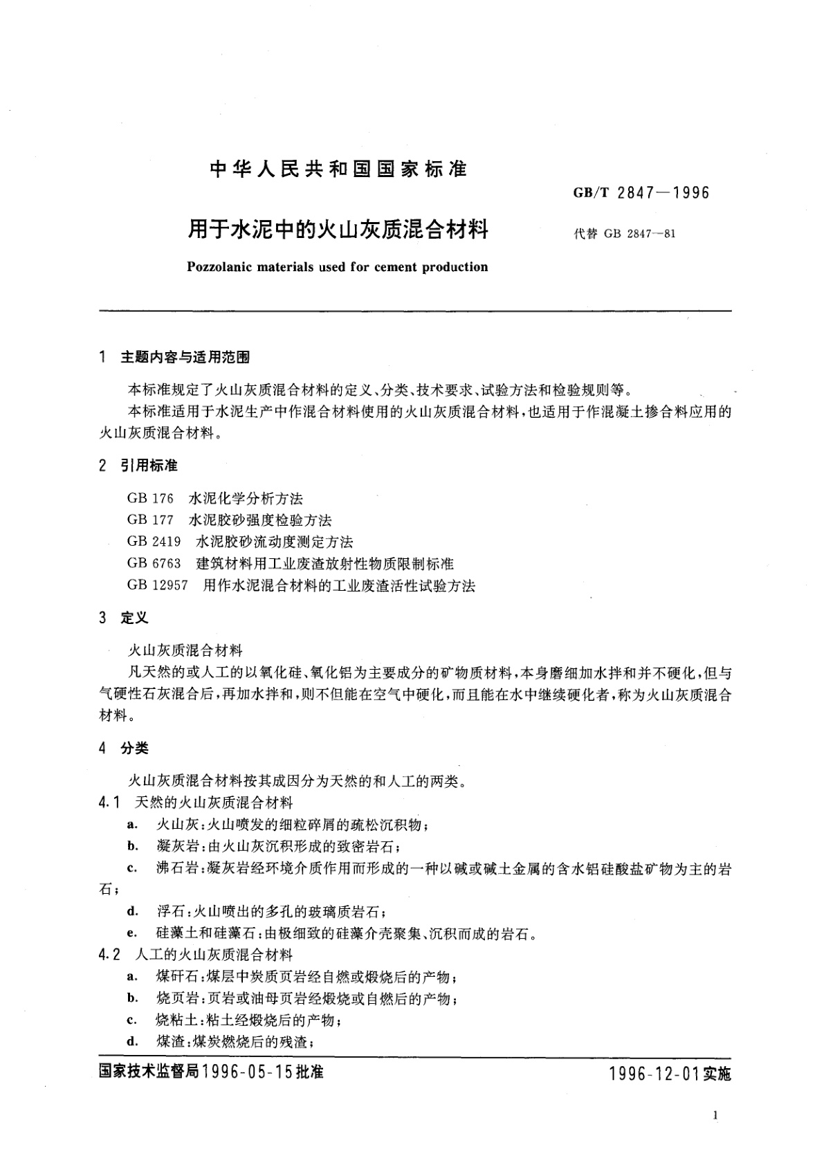 GB/T 2847-1996 用于水泥中的火山灰质混合材料