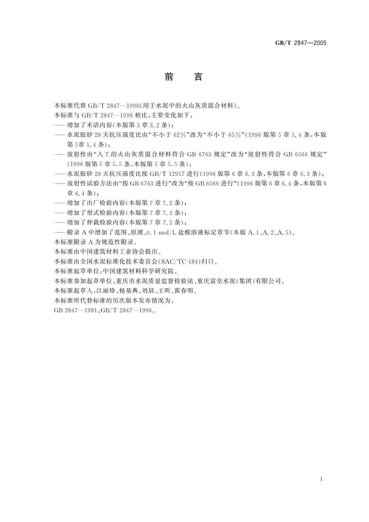 GB/T 2847-2005 用于水泥中的火山灰质混合材料