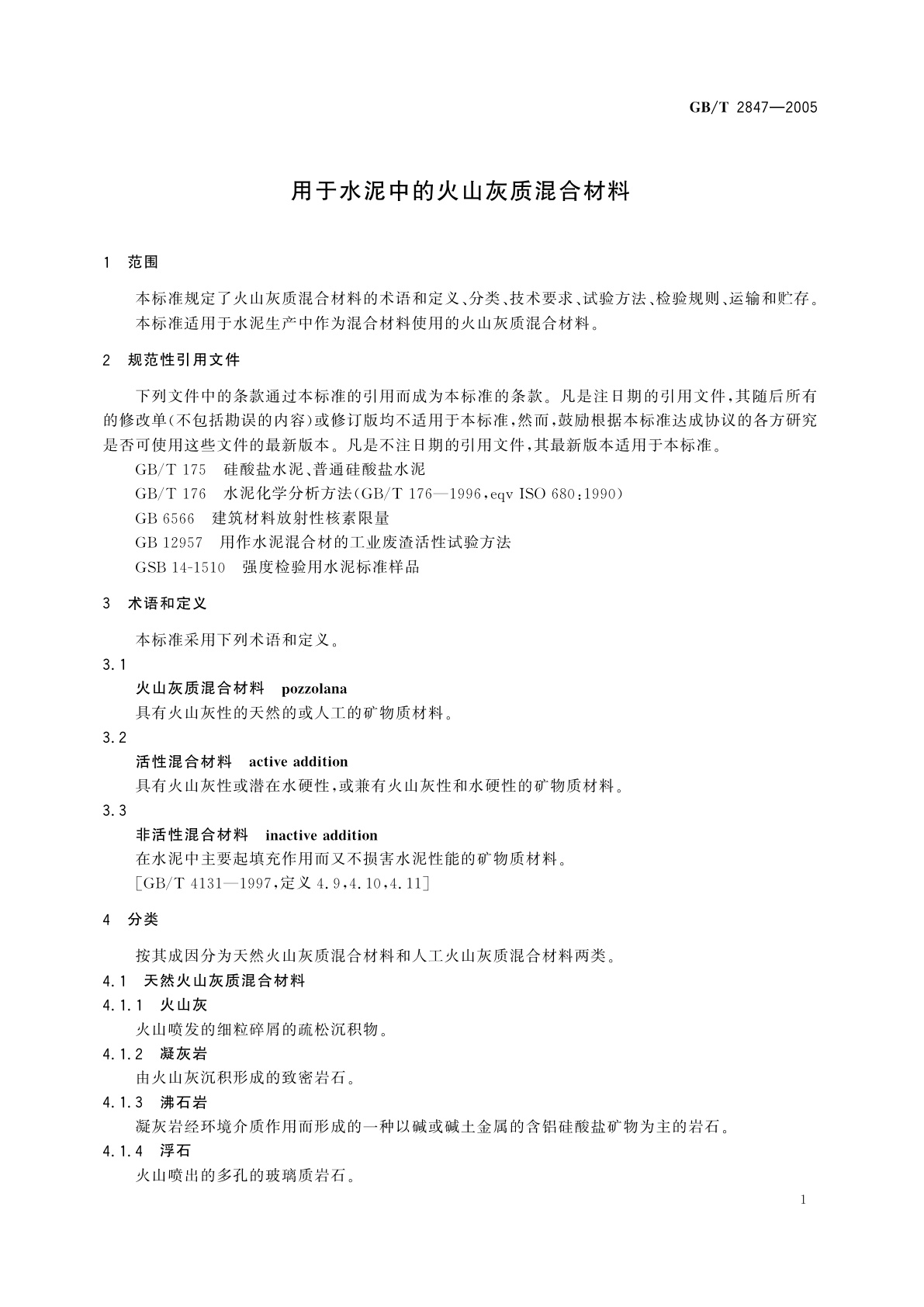 GB/T 2847-2005 用于水泥中的火山灰质混合材料
