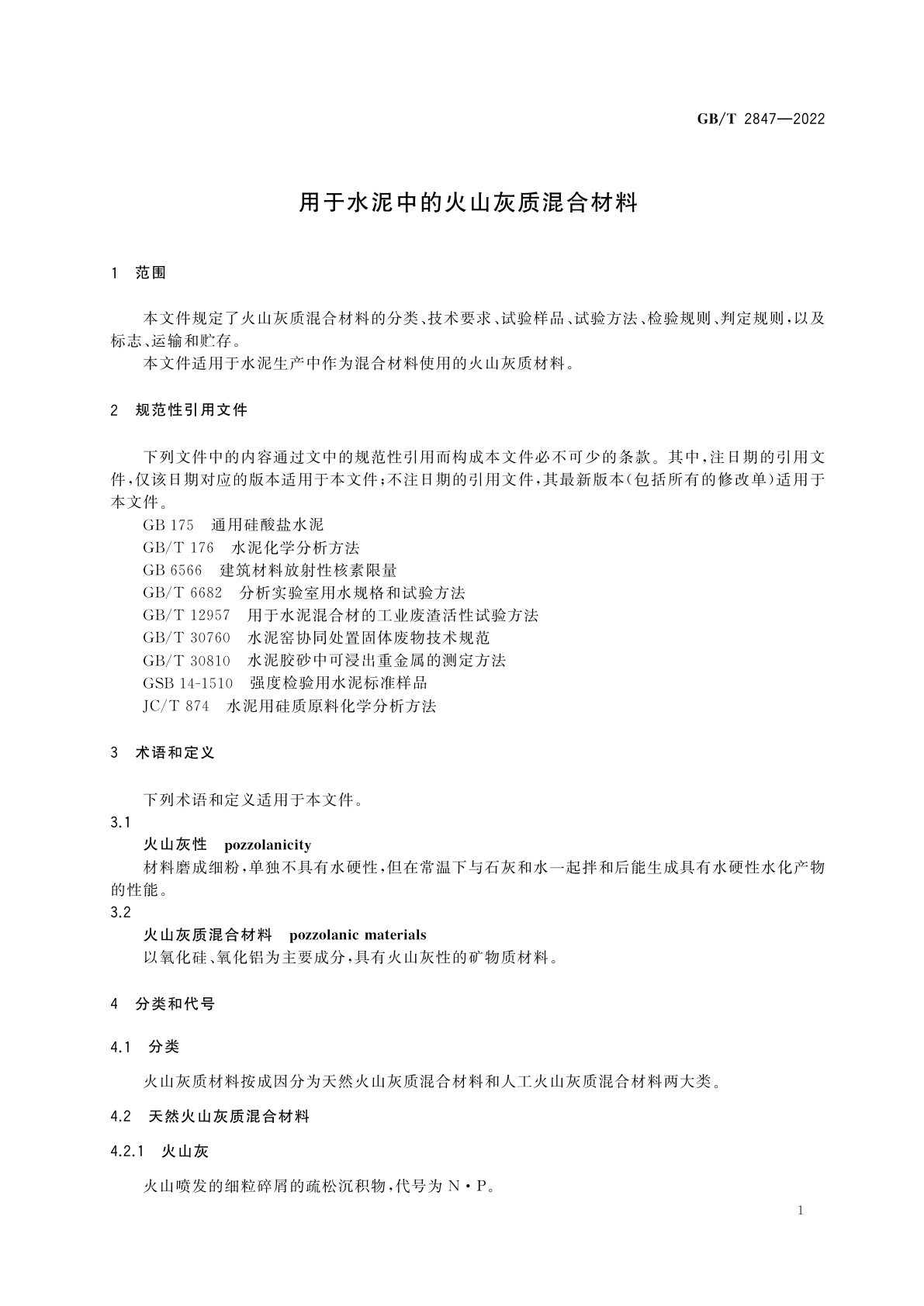 GB/T 2847-2022 用于水泥中的火山灰质混合材料