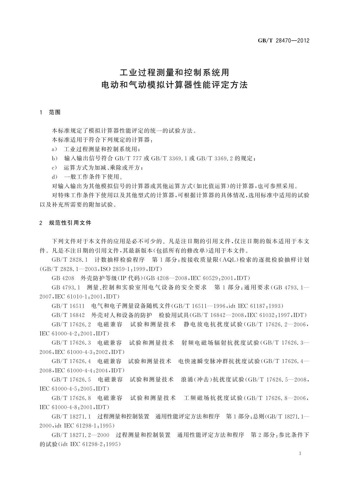 GB/T 28470-2012 工业过程测量和控制系统用电动和气动模拟计算器性能评定方法