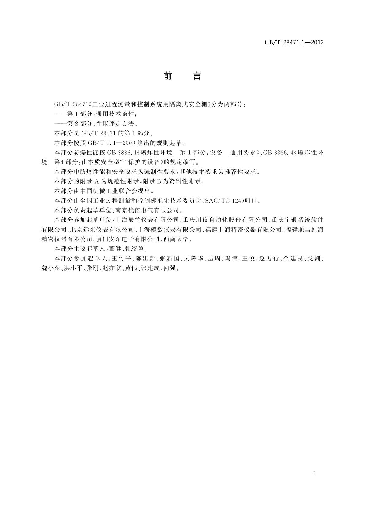 GB/T 28471.1-2012 工业过程测量和控制系统用隔离式安全栅　第1部分：通用技术条件