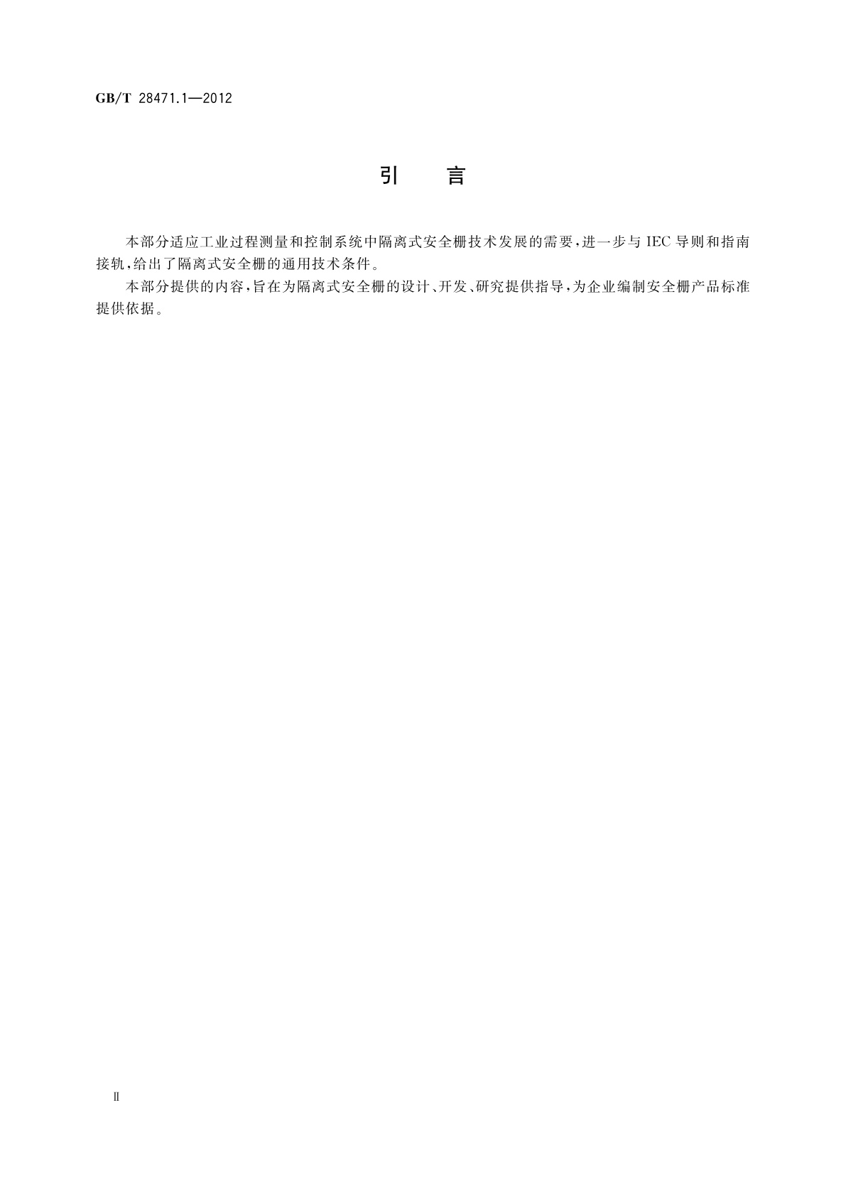 GB/T 28471.1-2012 工业过程测量和控制系统用隔离式安全栅　第1部分：通用技术条件