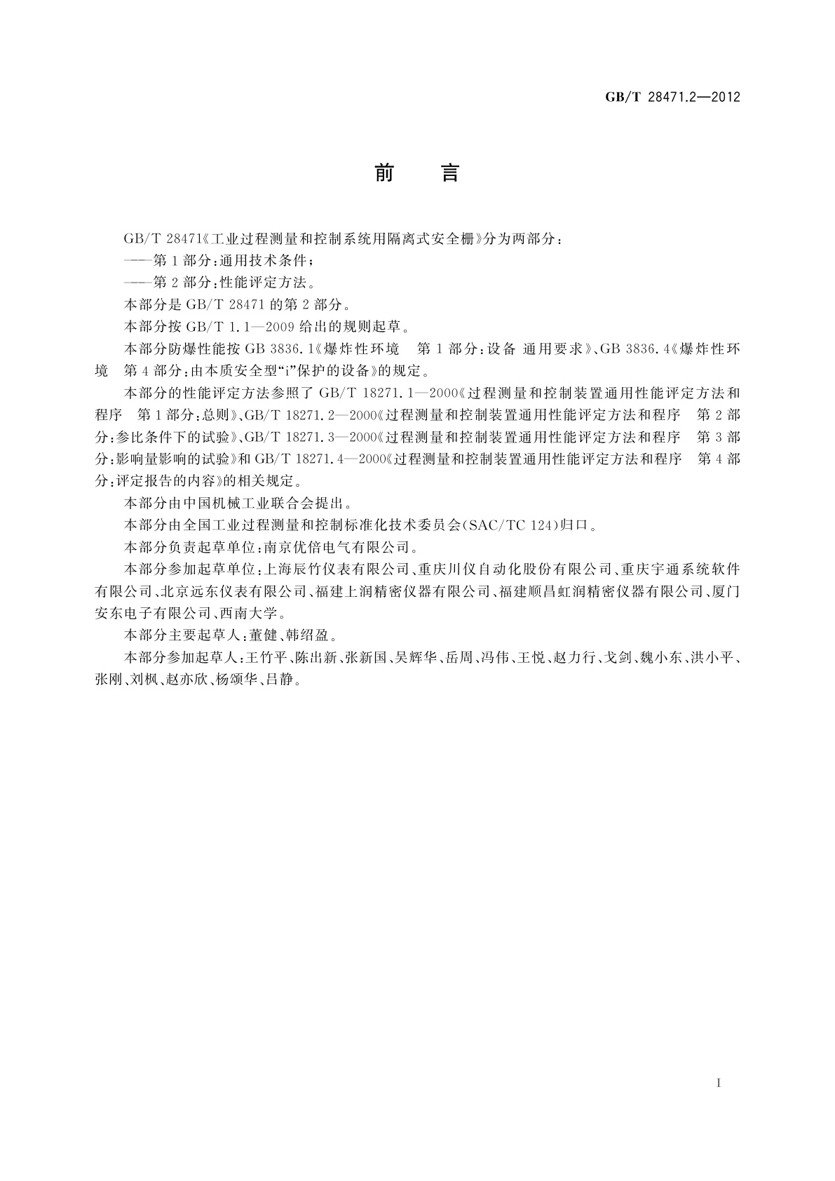GB/T 28471.2-2012 工业过程测量和控制系统用隔离式安全栅　第2部分：性能评定方法