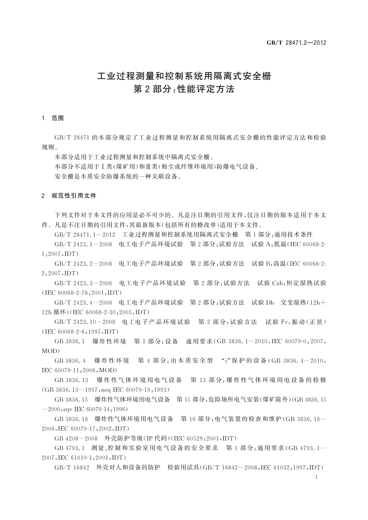 GB/T 28471.2-2012 工业过程测量和控制系统用隔离式安全栅　第2部分：性能评定方法