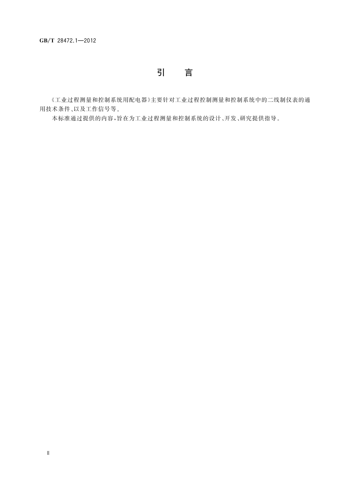 GB/T 28472.1-2012 工业过程测量和控制系统用配电器　第1部分：通用技术条件