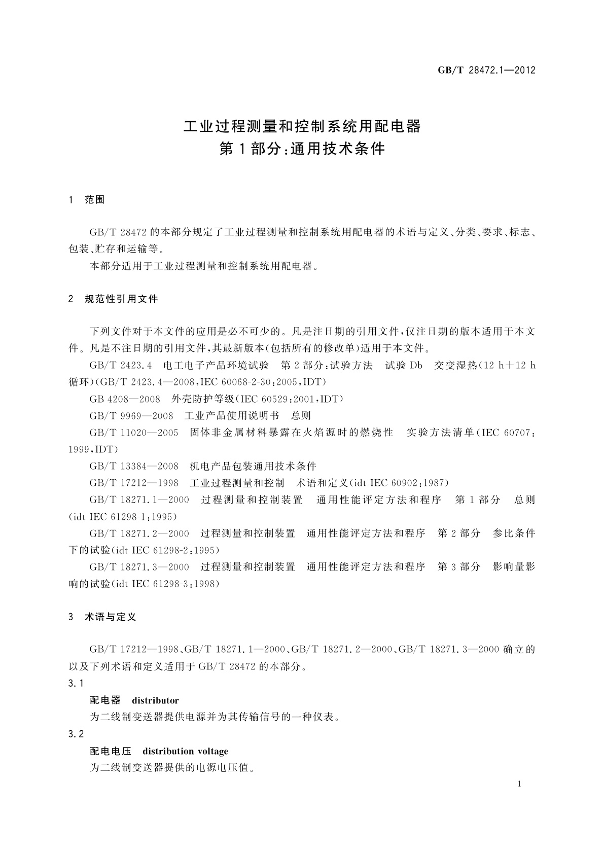 GB/T 28472.1-2012 工业过程测量和控制系统用配电器　第1部分：通用技术条件