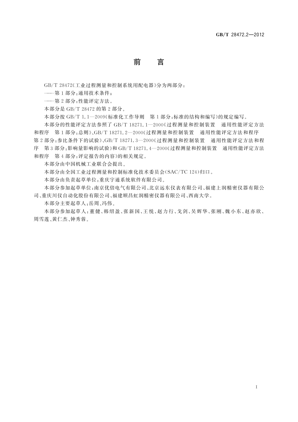 GB/T 28472.2-2012 工业过程测量和控制系统用配电器　第2部分：性能评定方法