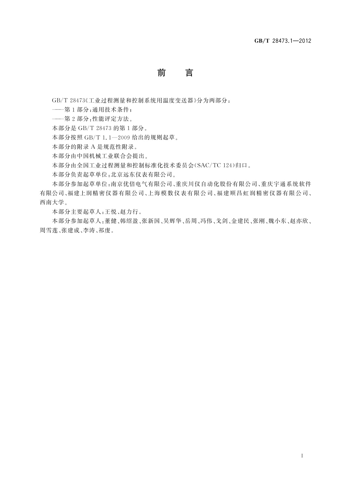 GB/T 28473.1-2012 工业过程测量和控制系统用温度变送器　第1部分：通用技术条件