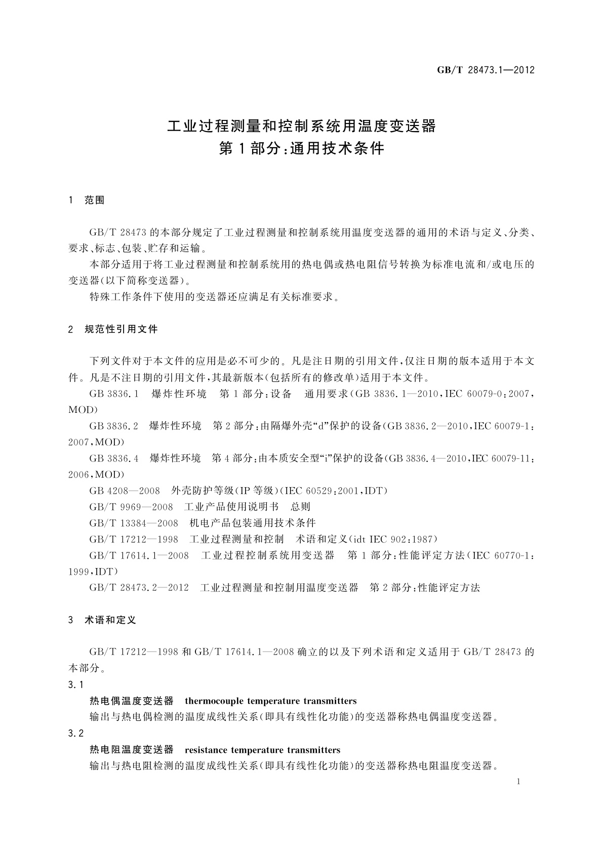 GB/T 28473.1-2012 工业过程测量和控制系统用温度变送器　第1部分：通用技术条件