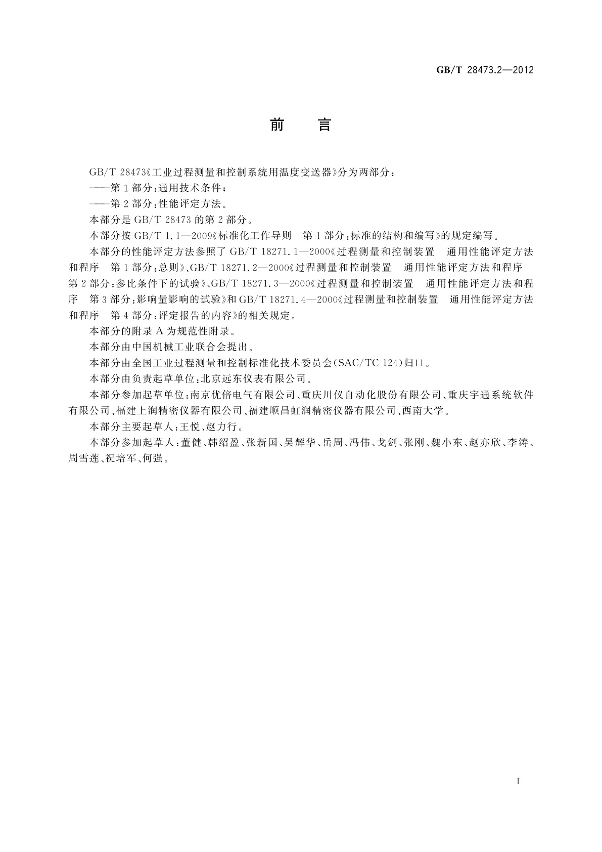 GB/T 28473.2-2012 工业过程测量和控制系统用温度变送器　第2部分：性能评定方法