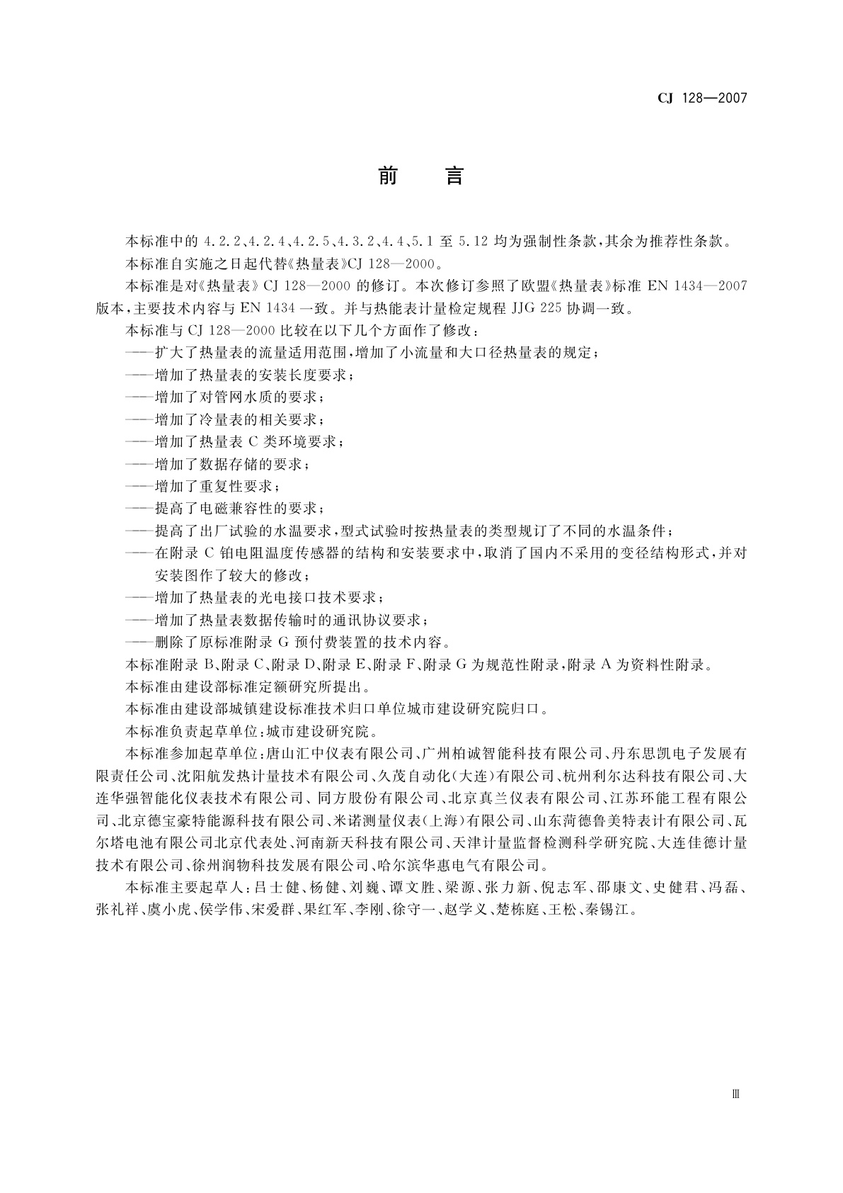 CJ 128-2007 热量表