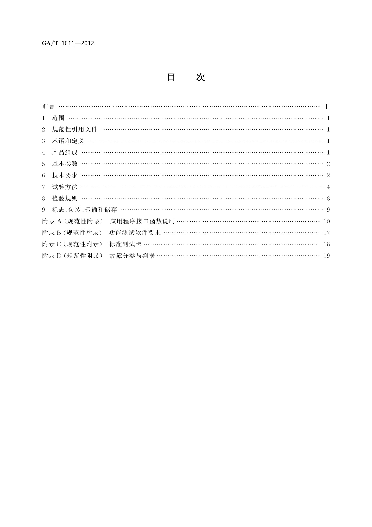 GA/T 1011-2012 居民身份证指纹采集器通用技术要求
