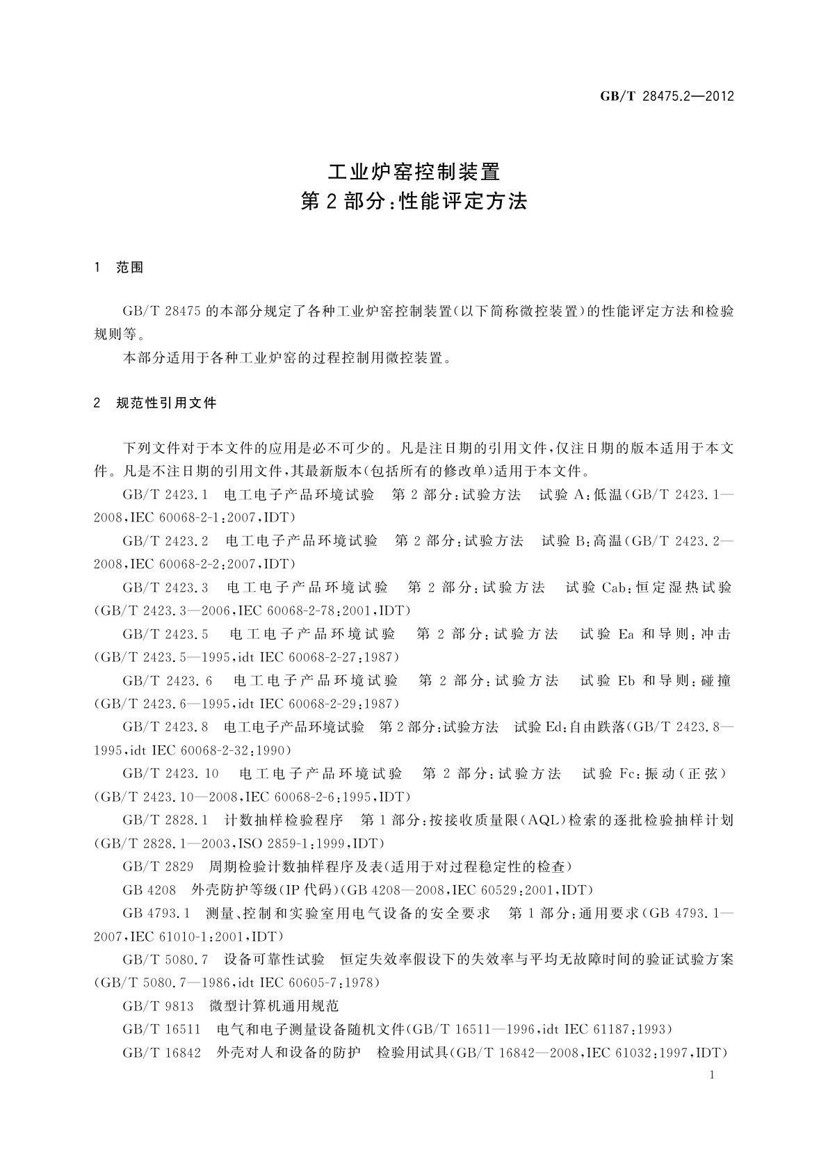 GB/T 28475.2-2012 工业炉窑控制装置　第2部分：性能评定方法