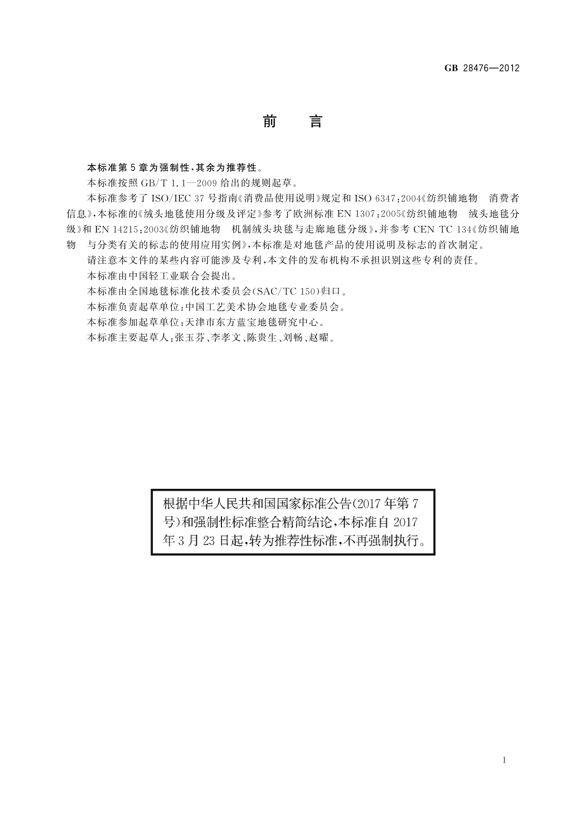 GB/T 28476-2012 地毯使用说明及标志