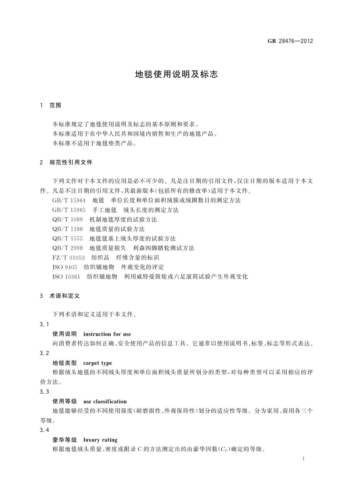 GB/T 28476-2012 地毯使用说明及标志