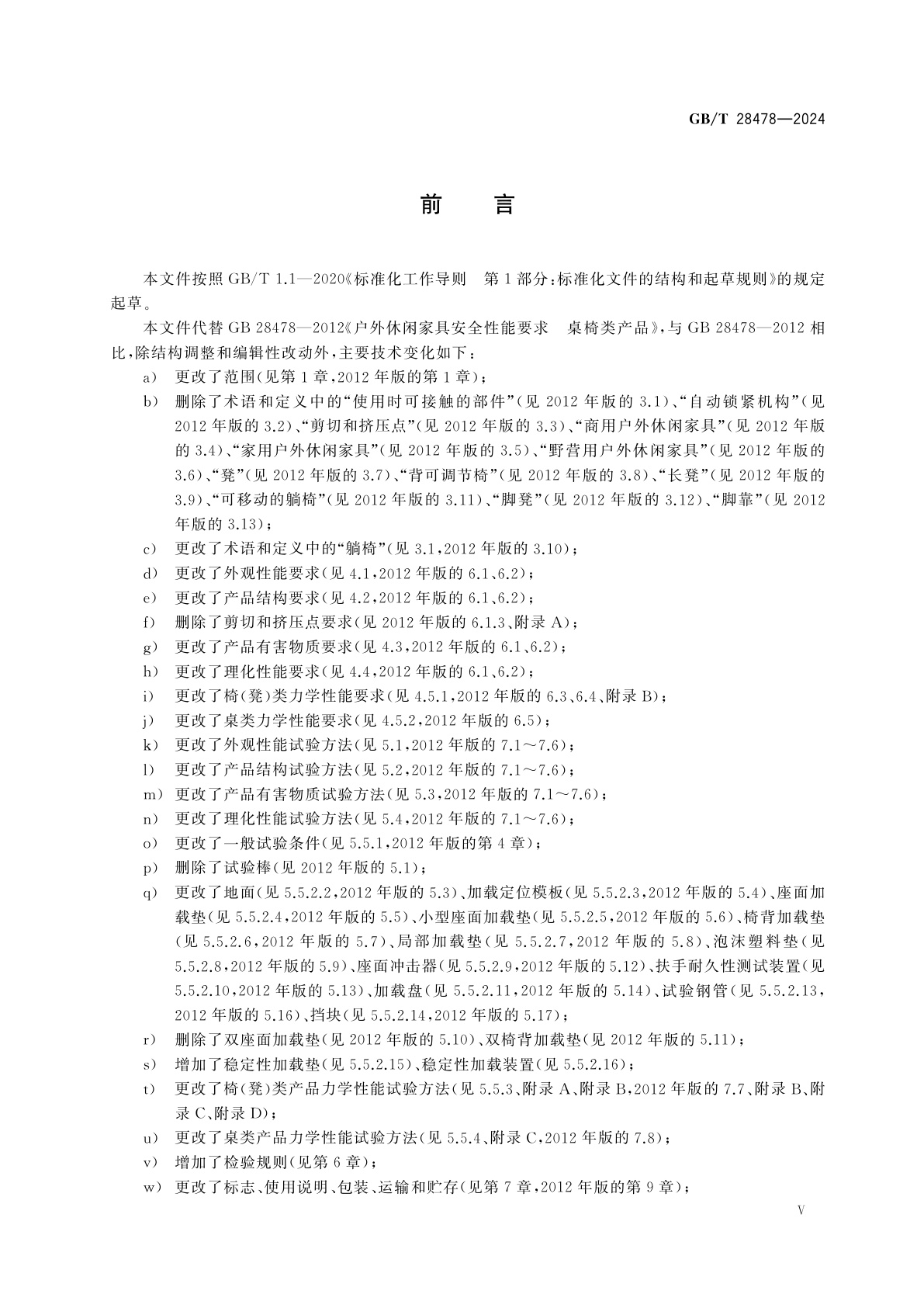 GB/T 28478-2024 户外家具　桌椅类通用技术条件