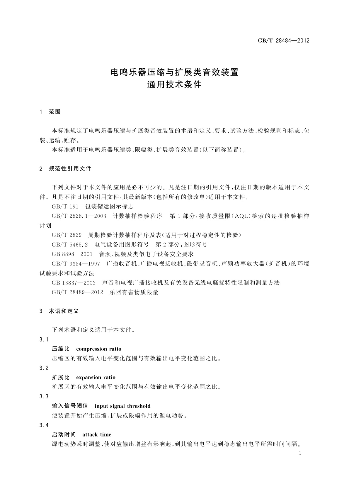 GB/T 28484-2012 电鸣乐器压缩与扩展类音效装置通用技术条件