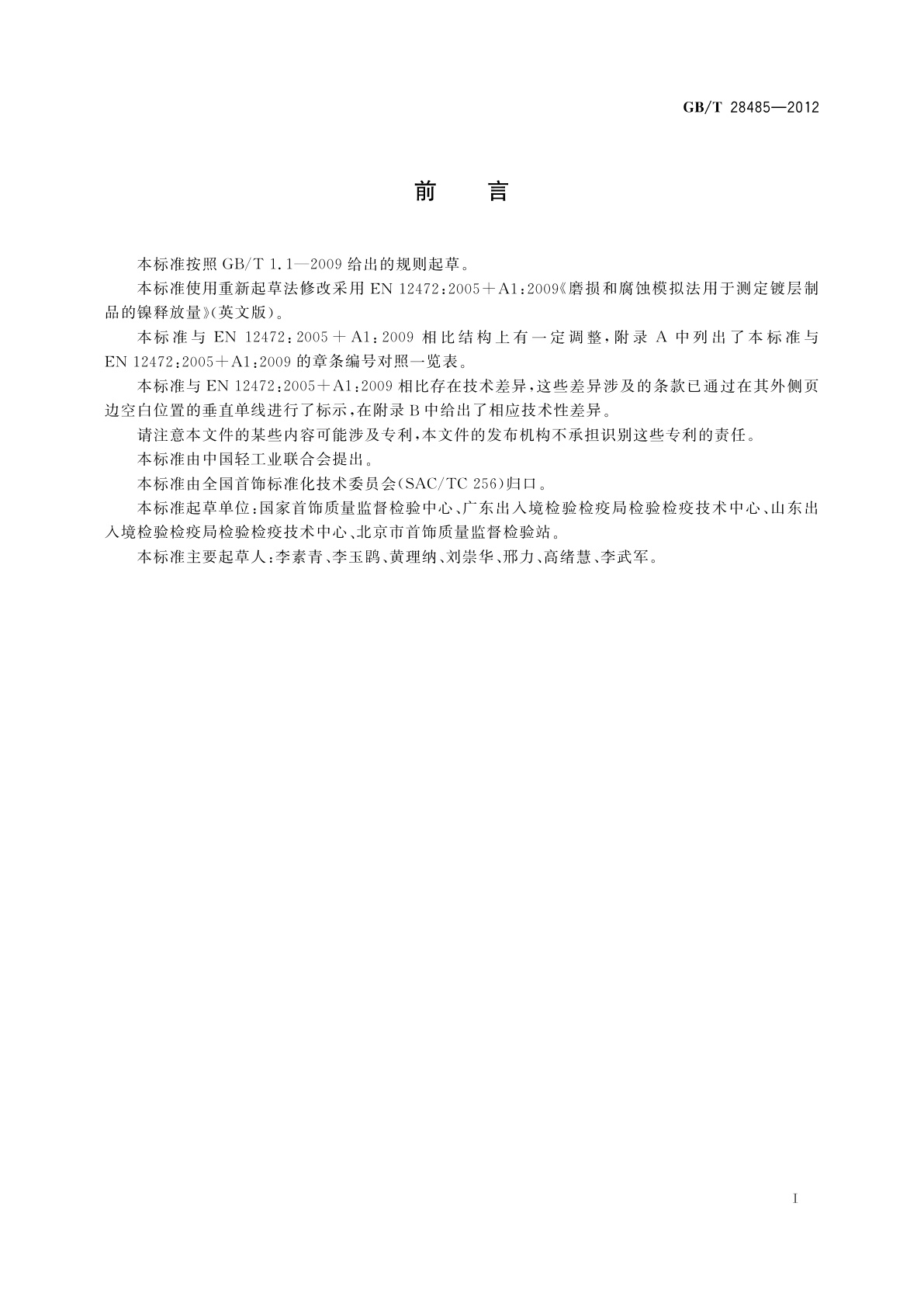 GB/T 28485-2012 镀层饰品　镍释放量的测定　磨损和腐蚀模拟法