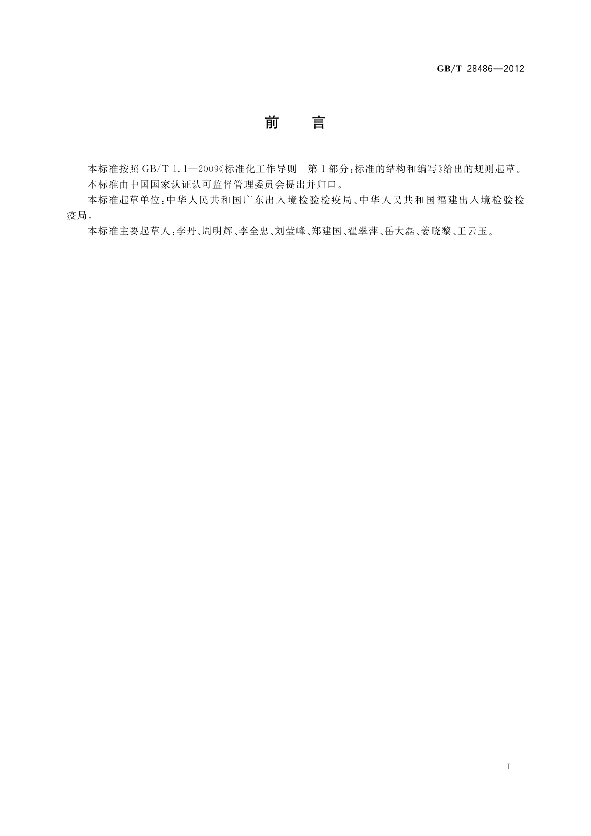 GB/T 28486-2012 防霉剂中富马酸二甲酯含量的测定