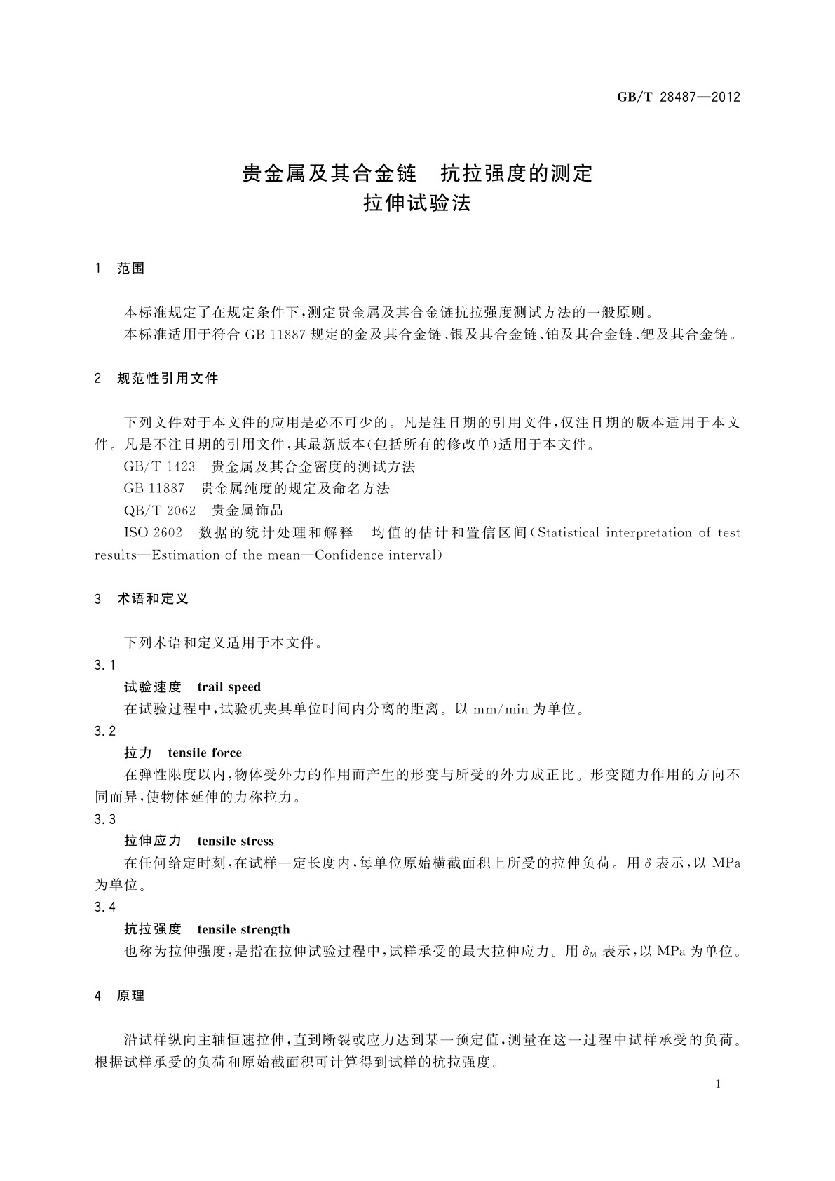 GB/T 28487-2012 贵金属及其合金链　抗拉强度的测定　拉伸试验法