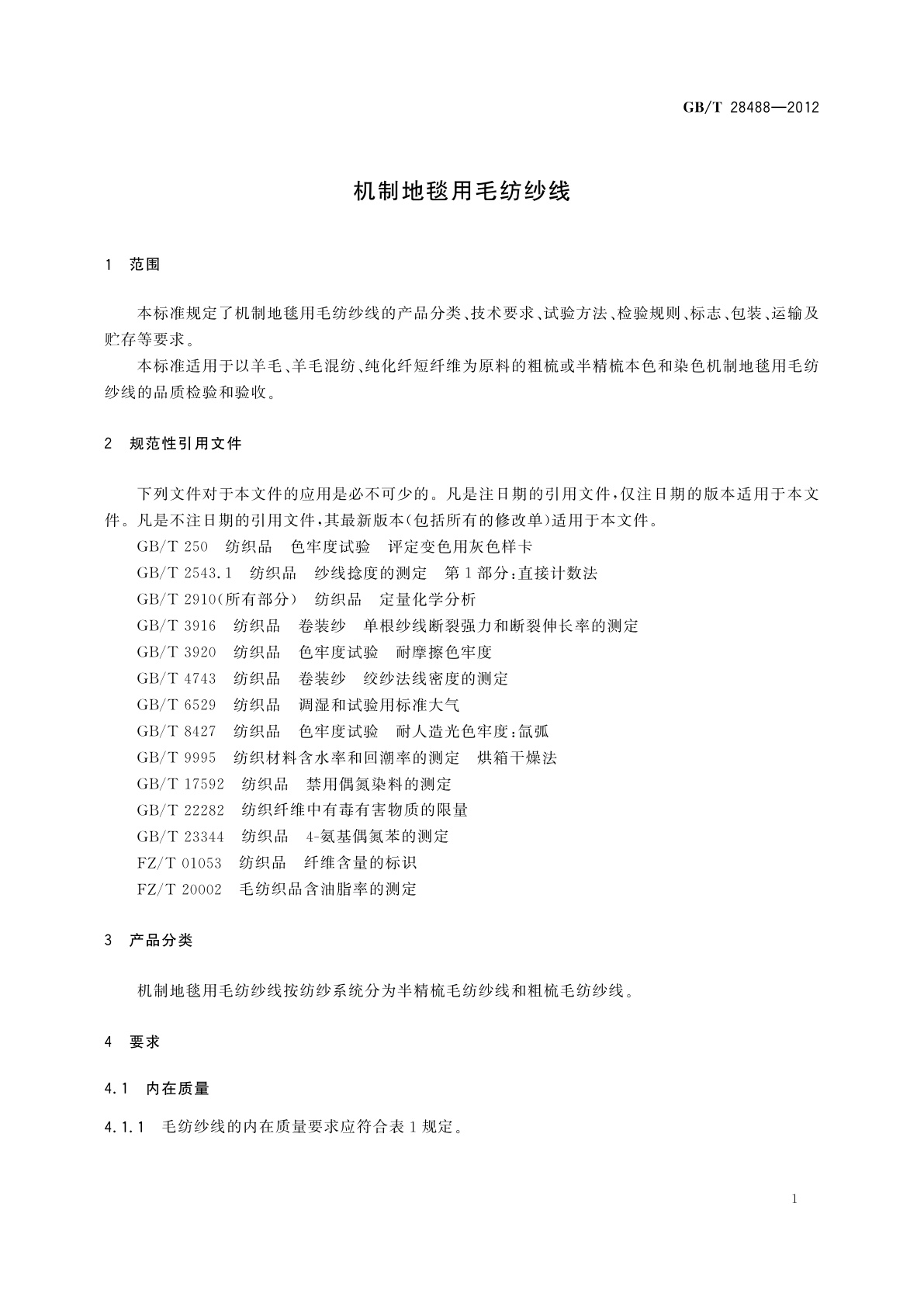 GB/T 28488-2012 机制地毯用毛纺纱线