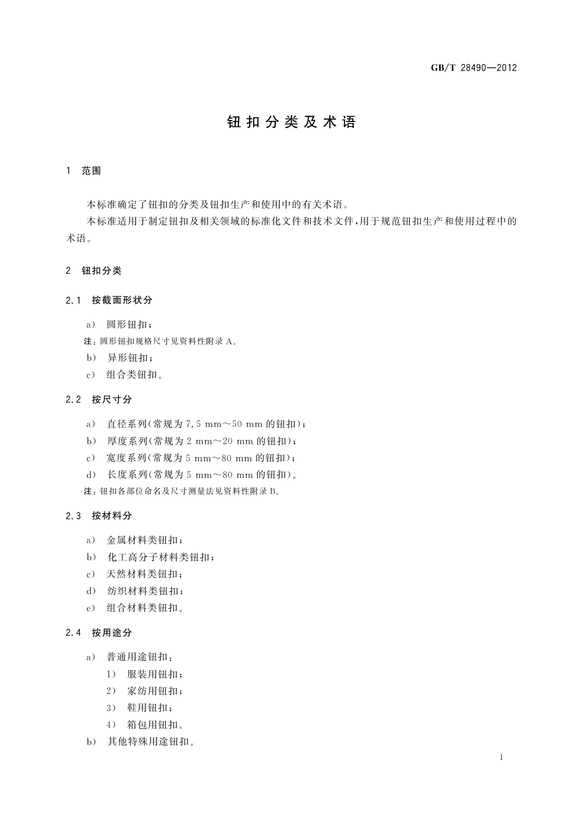 GB/T 28490-2012 钮扣分类及术语
