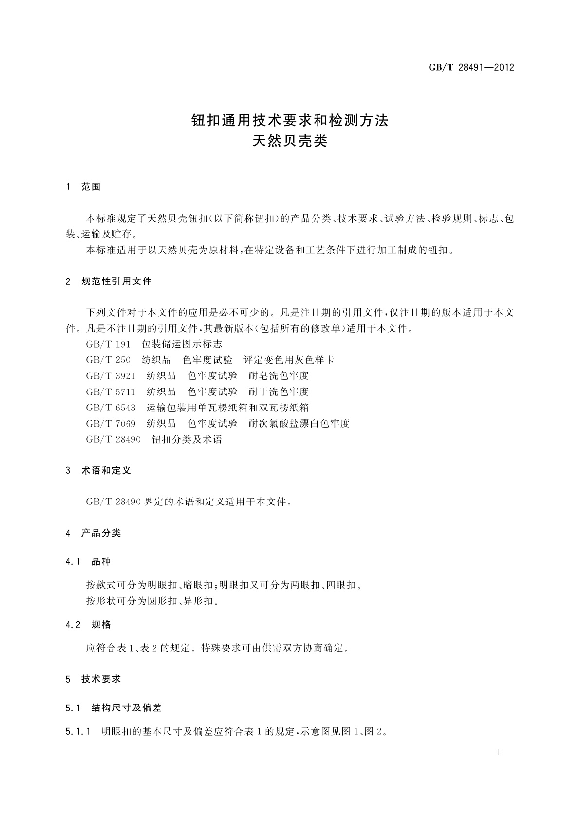 GB/T 28491-2012 钮扣通用技术要求和检测方法　天然贝壳类