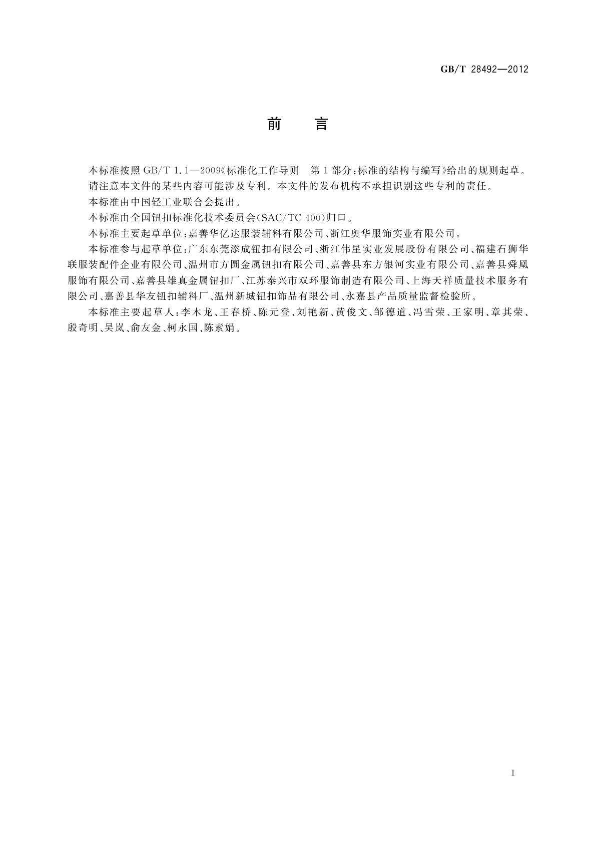 GB/T 28492-2012 钮扣通用技术要求和检测方法　铜质类