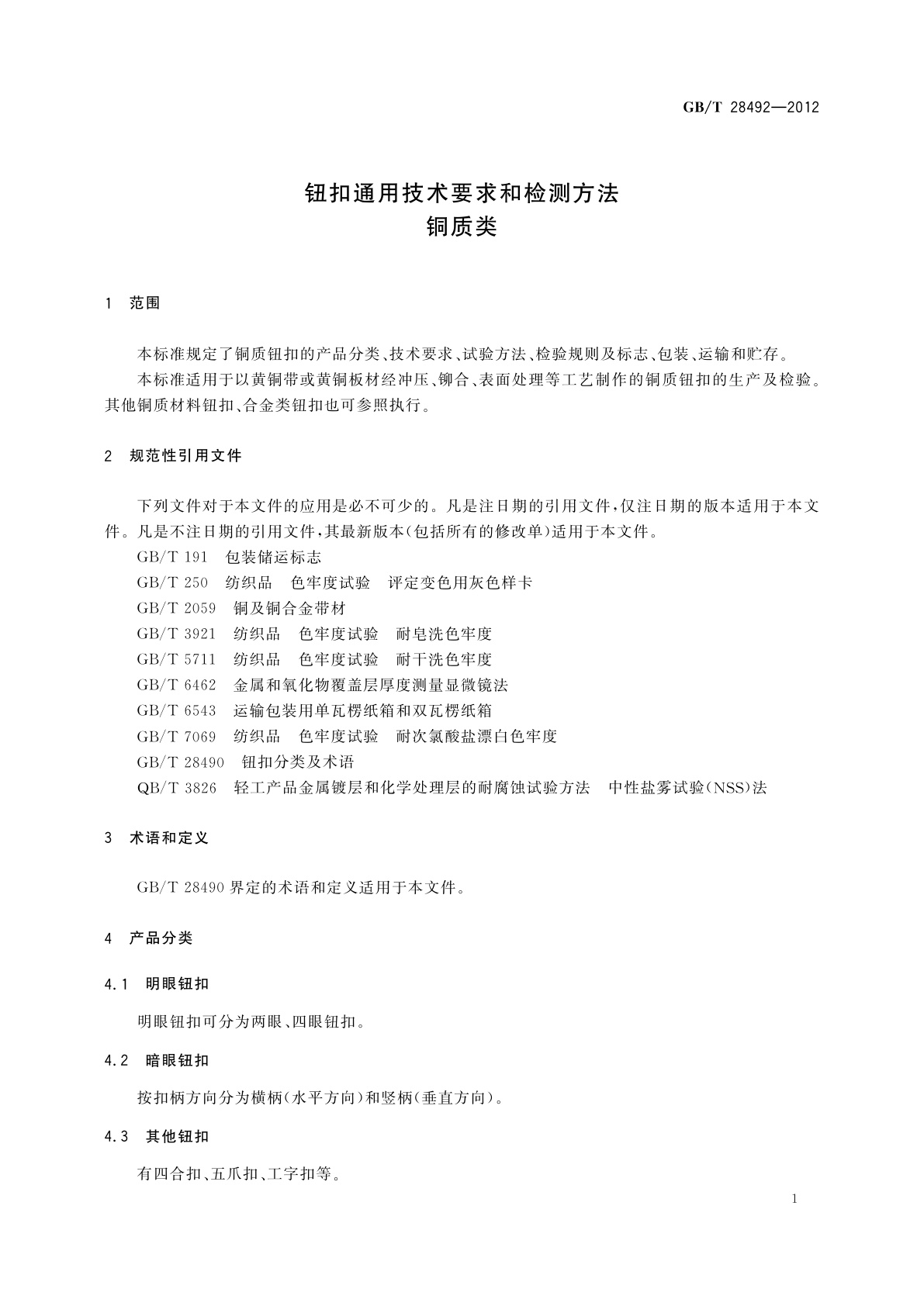 GB/T 28492-2012 钮扣通用技术要求和检测方法　铜质类