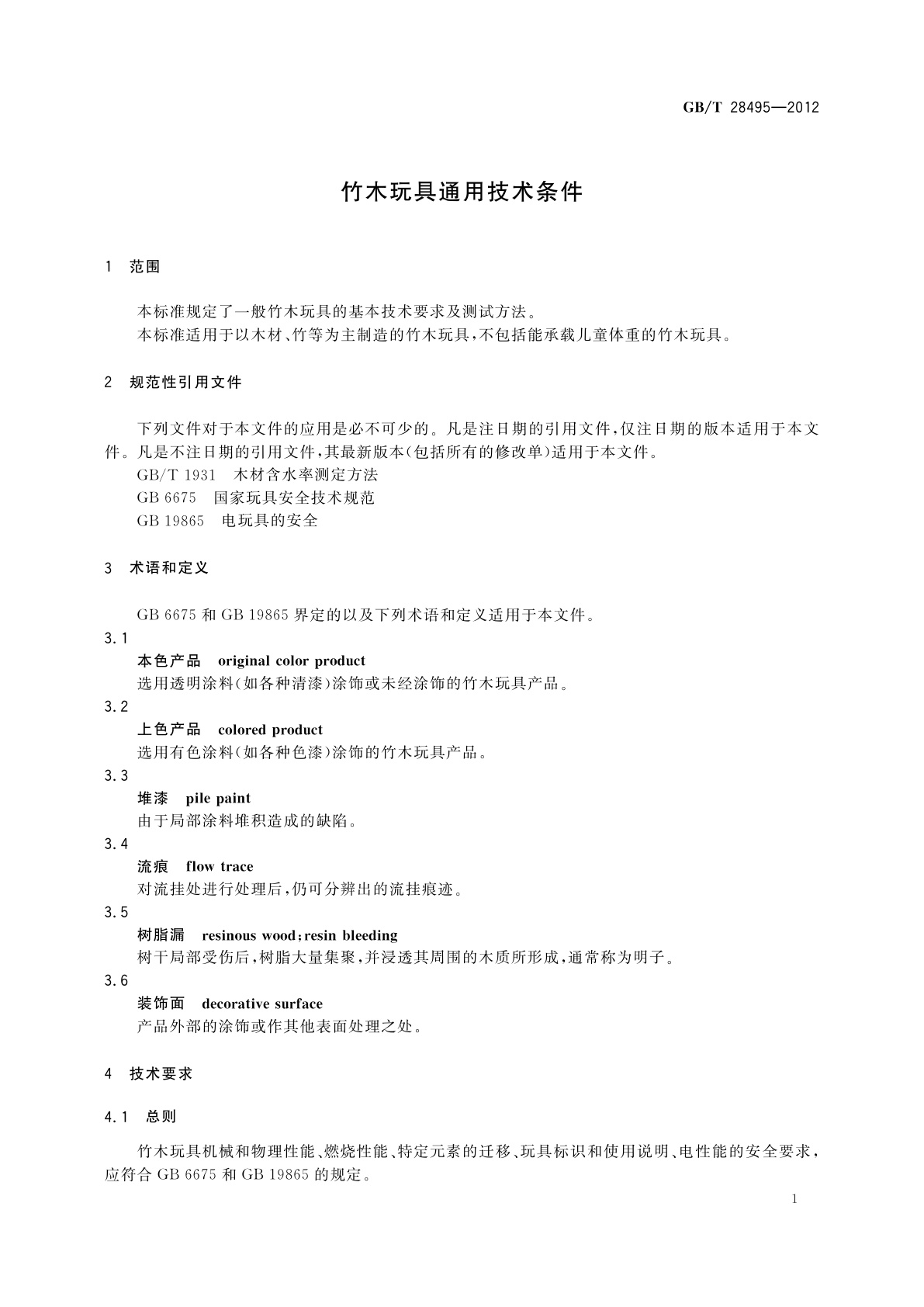 GB/T 28495-2012 竹木玩具通用技术条件