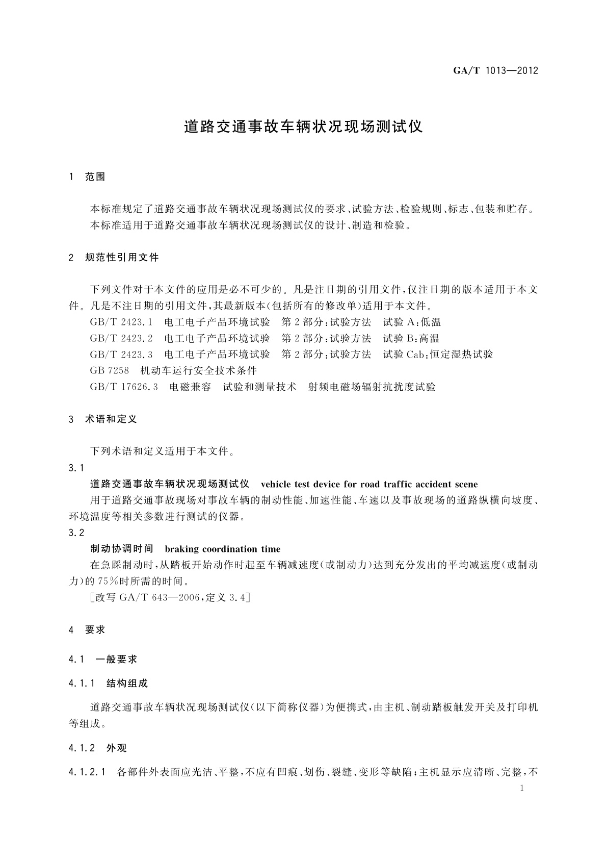 GA/T 1013-2012 道路交通事故车辆状况现场测试仪