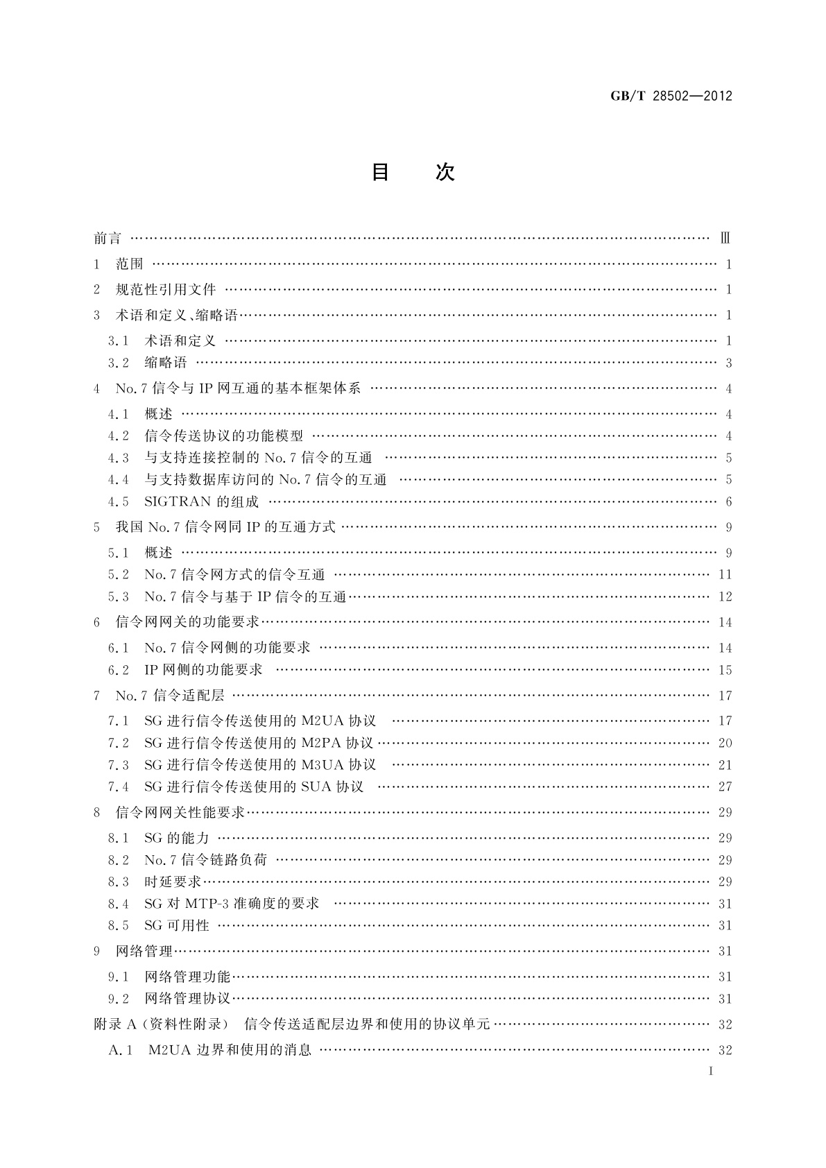 GB/T 28502-2012 No.7信令与IP互通的技术要求