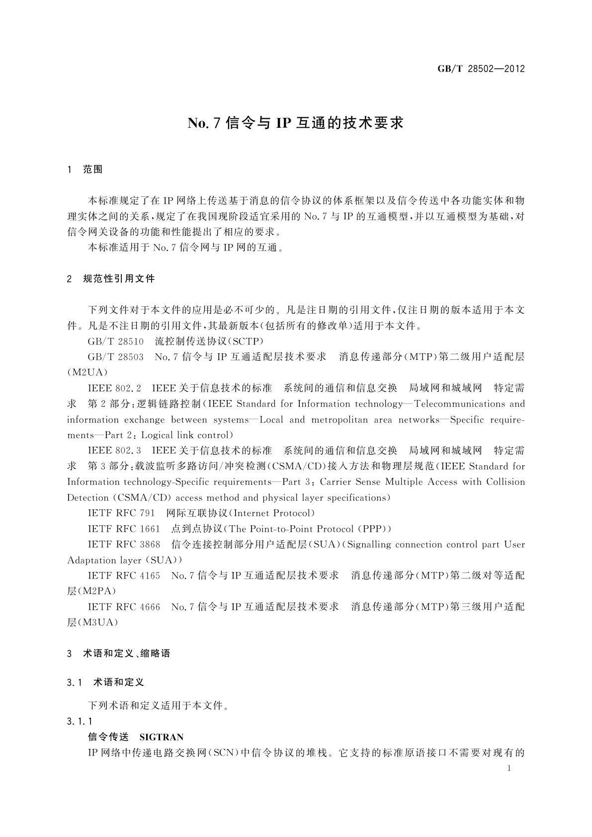 GB/T 28502-2012 No.7信令与IP互通的技术要求