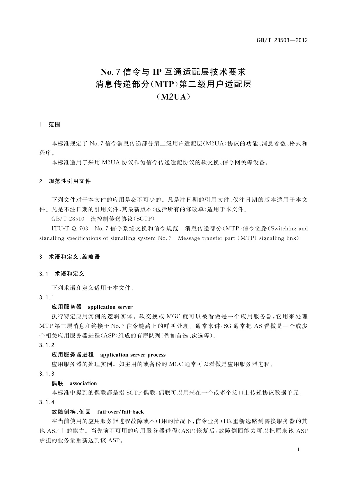 GB/T 28503-2012 No.7信令与IP互通适配层技术要求消息传递部分(MTP)第二级用户适配层(M2UA)