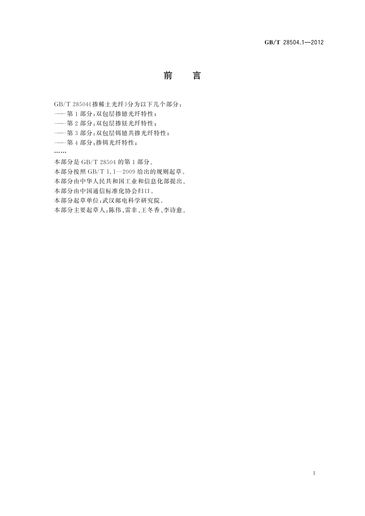 GB/T 28504.1-2012 掺稀土光纤　第1部分：双包层掺镱光纤特性